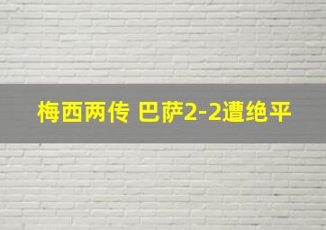 梅西两传 巴萨2-2遭绝平